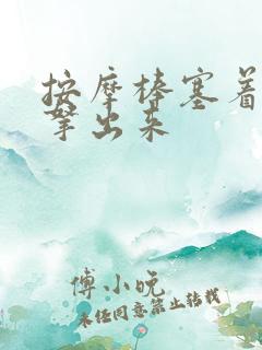 按摩棒塞着不准拿出来