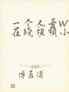 一个人看WWW在线视频小说