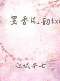 墨香风韵txt