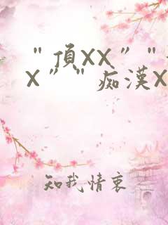 “顶XX”“街X”“痴汉XXX