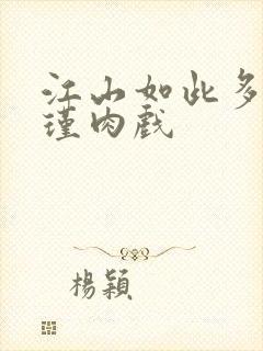 江山如此多娇苏瑾肉戏