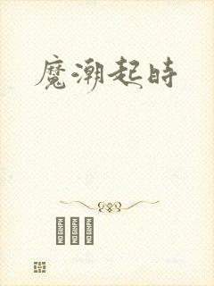 魔潮起时
