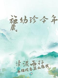 施幼珍今年多大岁