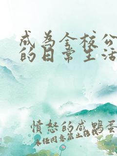 成为全校公交车的日常生活