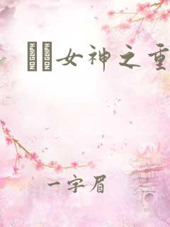 鹡鸰女神之重生