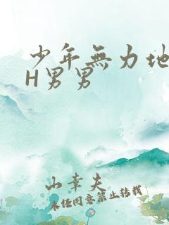 少年无力地低喘H男男