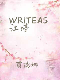 WRITEAS江停