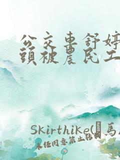 公交车舒婷的奶头被农民工吸了