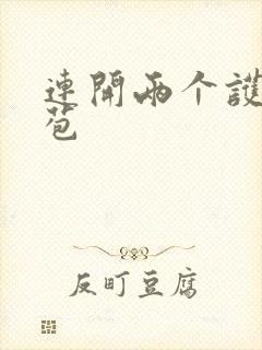 连开两个护士嫩苞