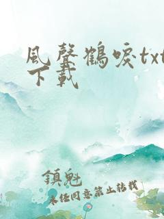 风声鹤唳txt下载