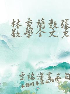 林秀兰教张大宝数学全文免费阅读