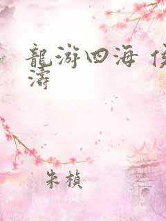 龙游四海 侯龙涛