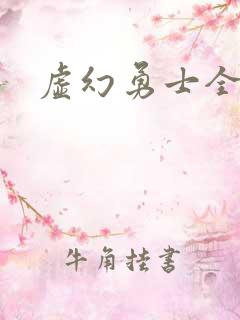 虚幻勇士全集