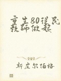 重生80从民办教师做起