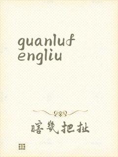 guanlufengliu