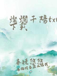 灿烂千阳txt下载