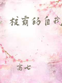 校霸的自我攻略