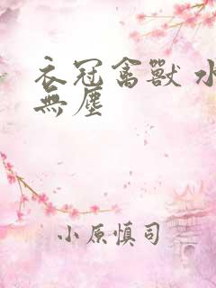 衣冠禽兽 水印无尘