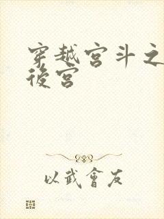 穿越宫斗之狐狸后宫