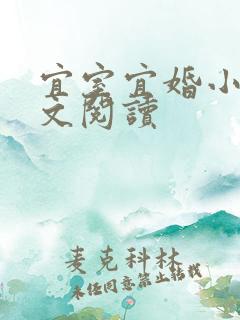 宜室宜婚小说全文阅读