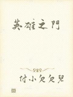 英雄之门
