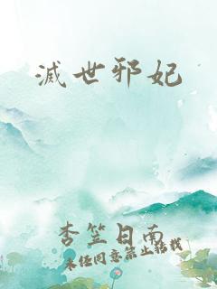 灭世邪妃