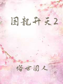 困龙升天2