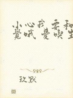 小心我要和你睡觉哦 爱吃生菜