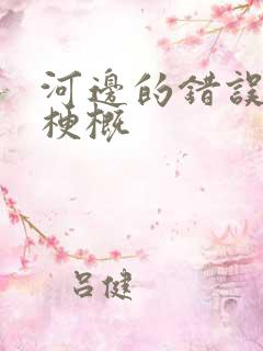 河边的错误故事梗概