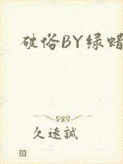 破俗BY绿蜡
