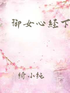 御女心经下载