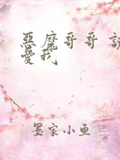 恶魔哥哥 说你爱我