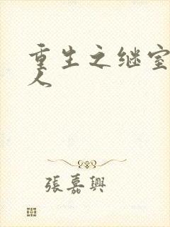 重生之继室很勾人