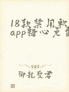 18款禁用软件app糖心免费版