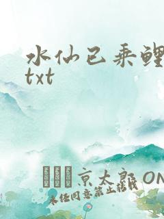 水仙已乘鲤鱼去txt