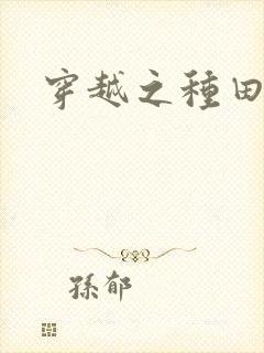 穿越之种田吃肉