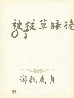 被校草睡后我变O了