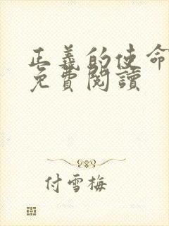 正义的使命全文免费阅读