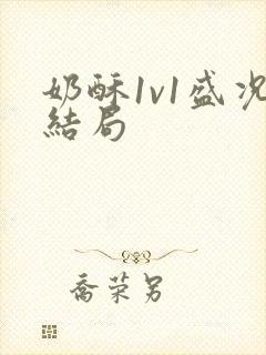 奶酥1v1盛况结局