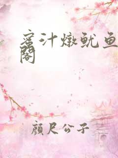 蜜汁炖鱿鱼笔趣阁