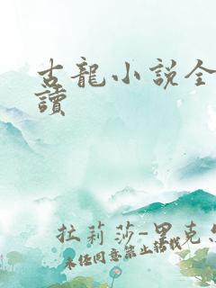 古龙小说全集阅读