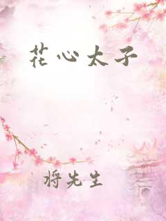 花心太子