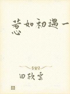若如初遇一见倾心