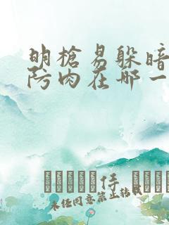 明枪易躲暗恋难防肉在哪一章