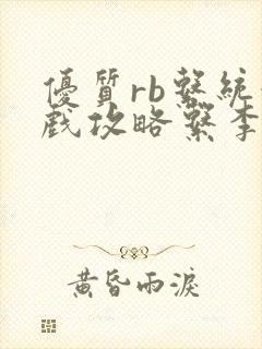 优质rb系统游戏攻略系李立远