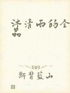 沐清雨的全部作品