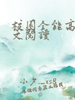校园全能高手全文阅读