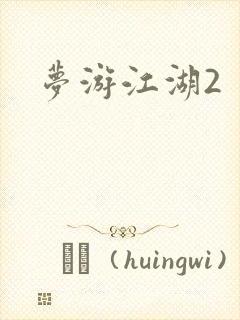 梦游江湖2