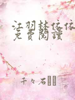 江羽林依依全本免费阅读