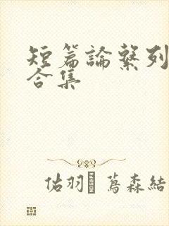 短篇论系列小说合集